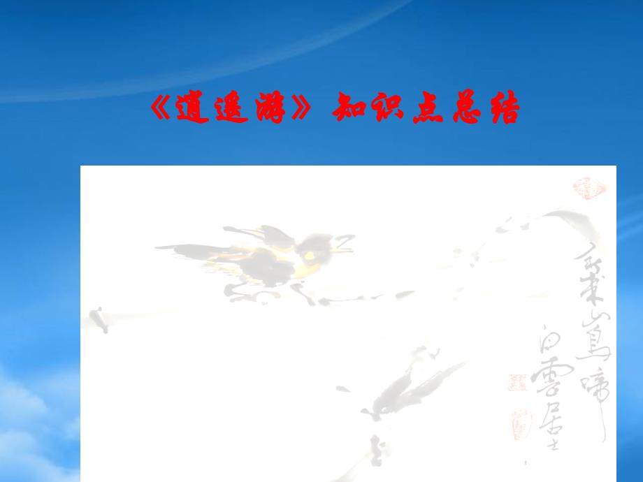 高二语文逍遥游文言知识点 人教_第1页