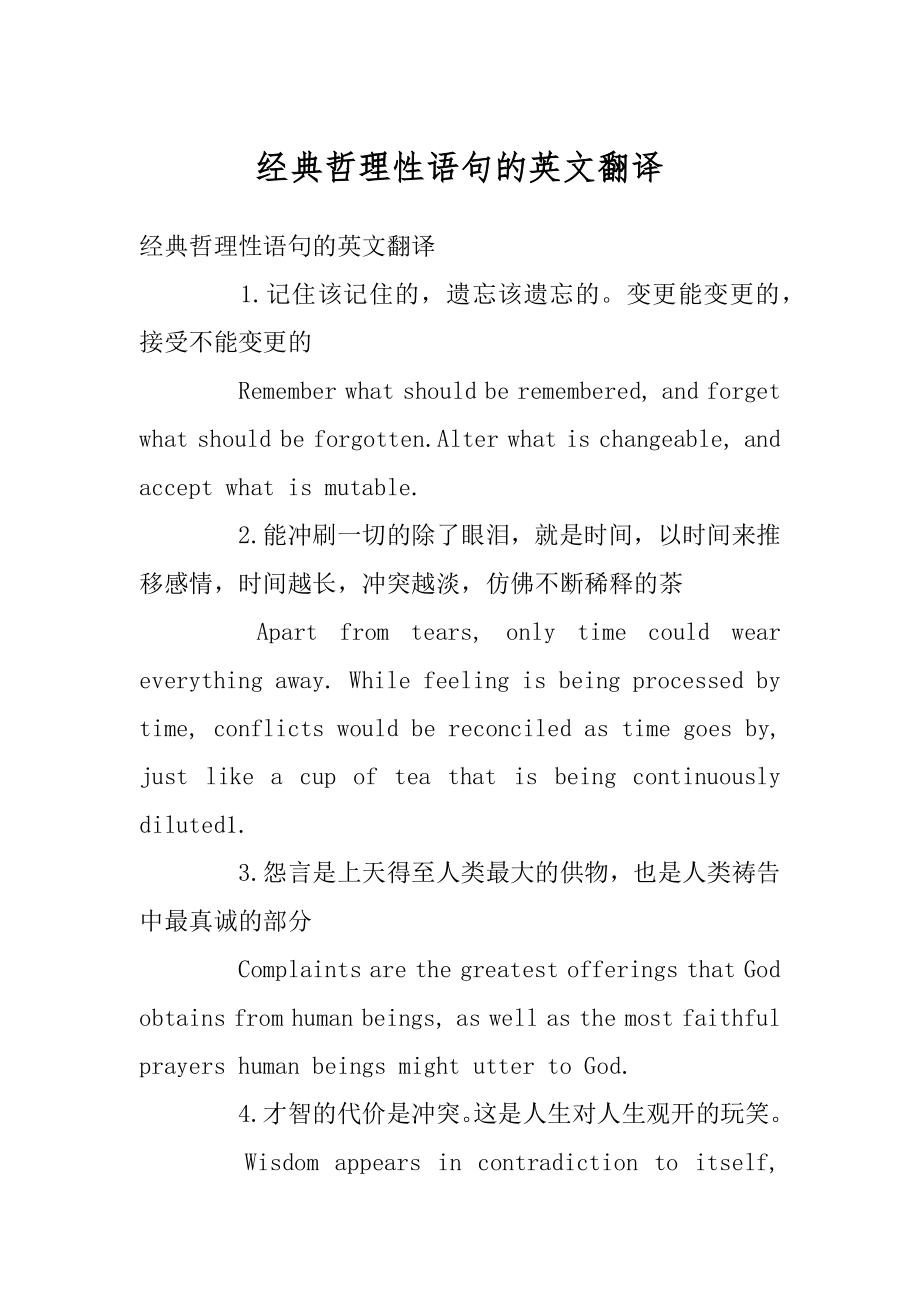 经典哲理性语句的英文翻译优质_第1页