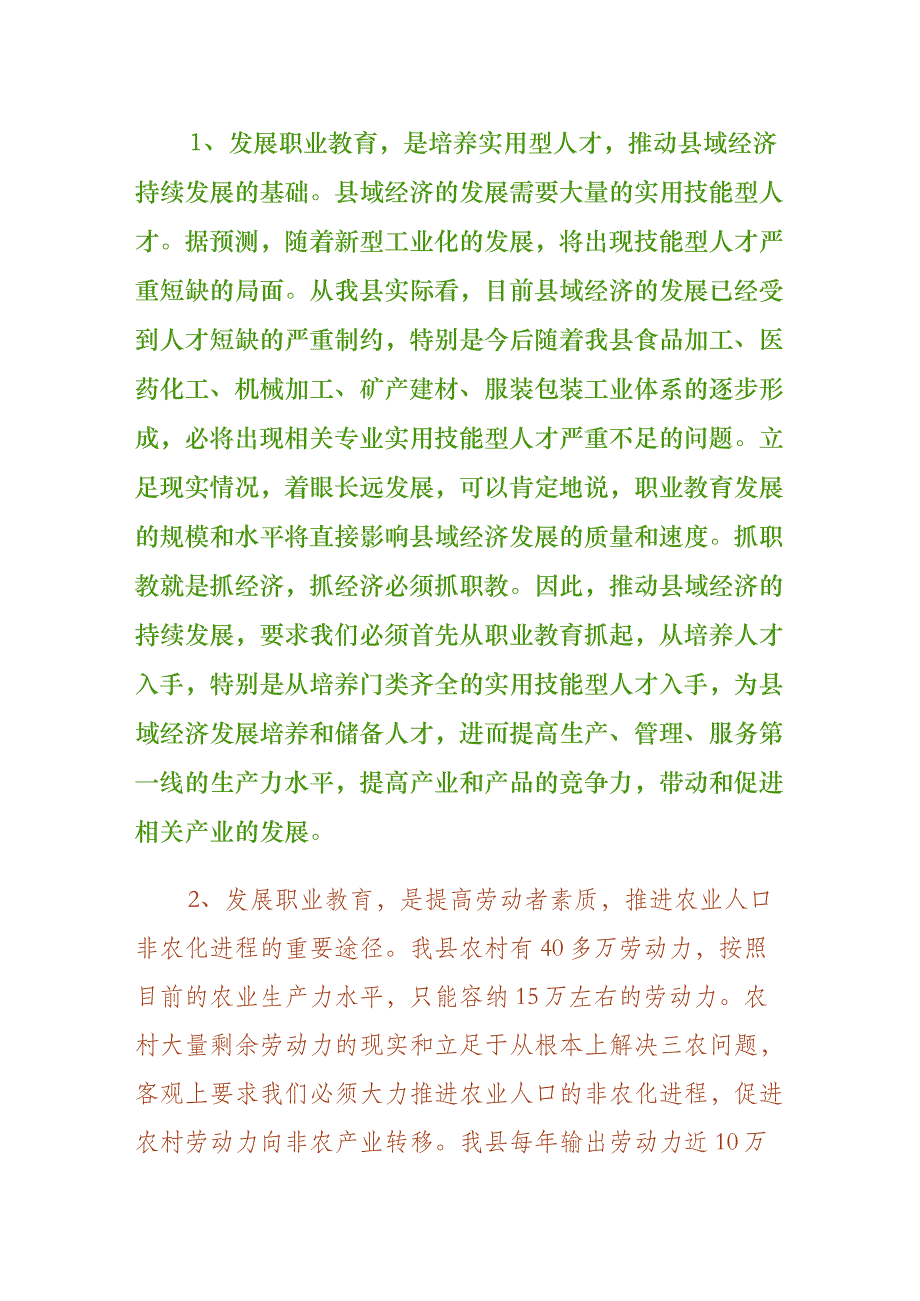 关于加快我县职业教育的对策思考（一）_第2页