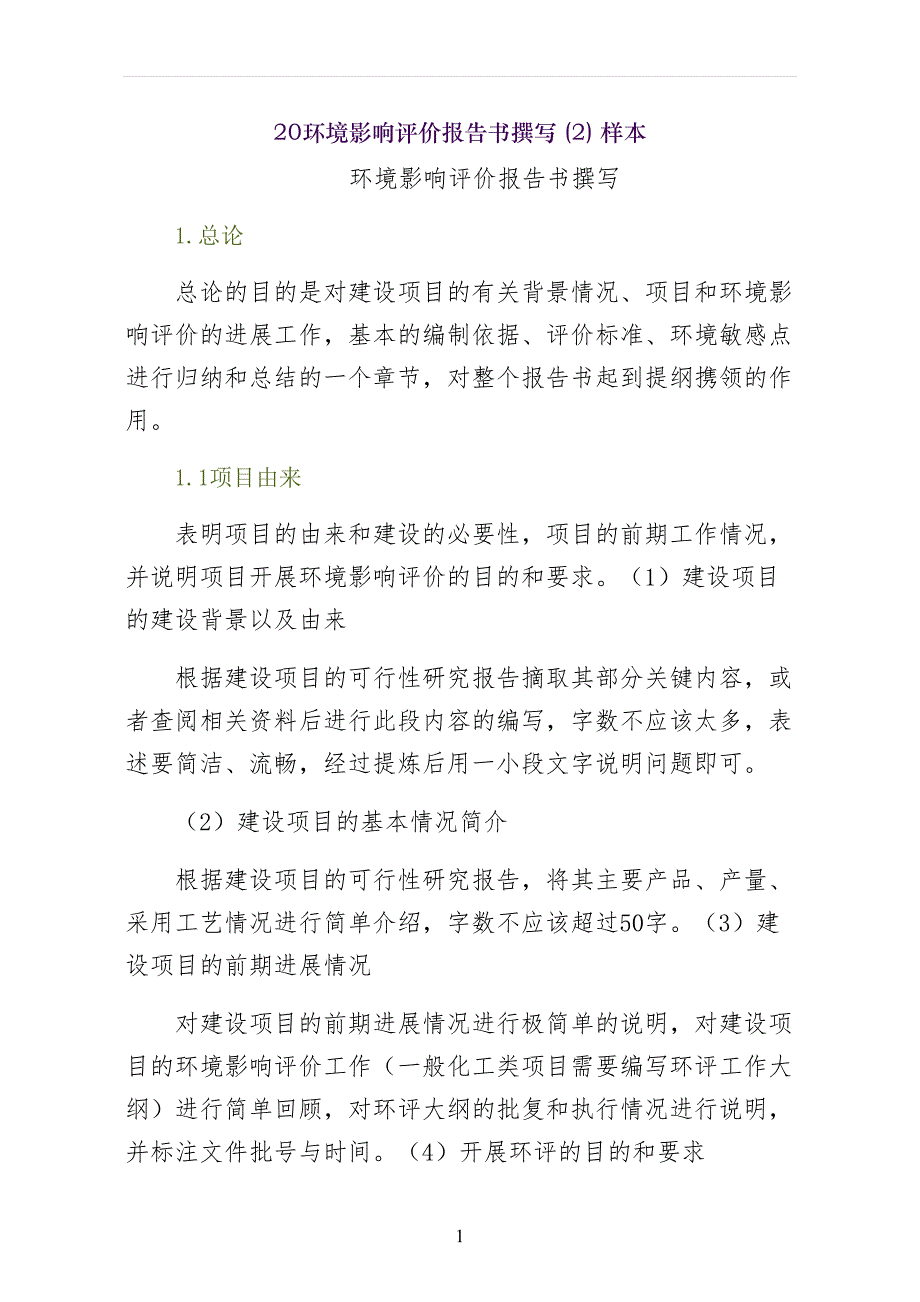 环境影响评价报告书撰写样本_第1页