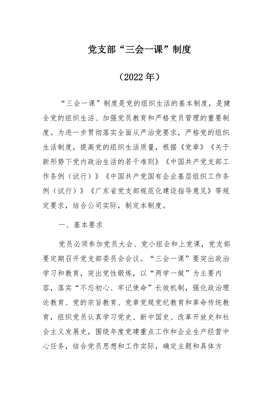 党支部“三会一课”制度（2022年）范本_第1页