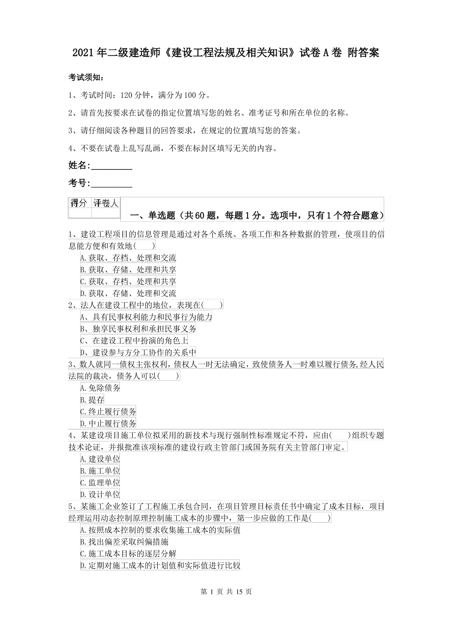 2021年二级建造师《建设工程法规及相关知识》试卷A卷 附答案_第1页