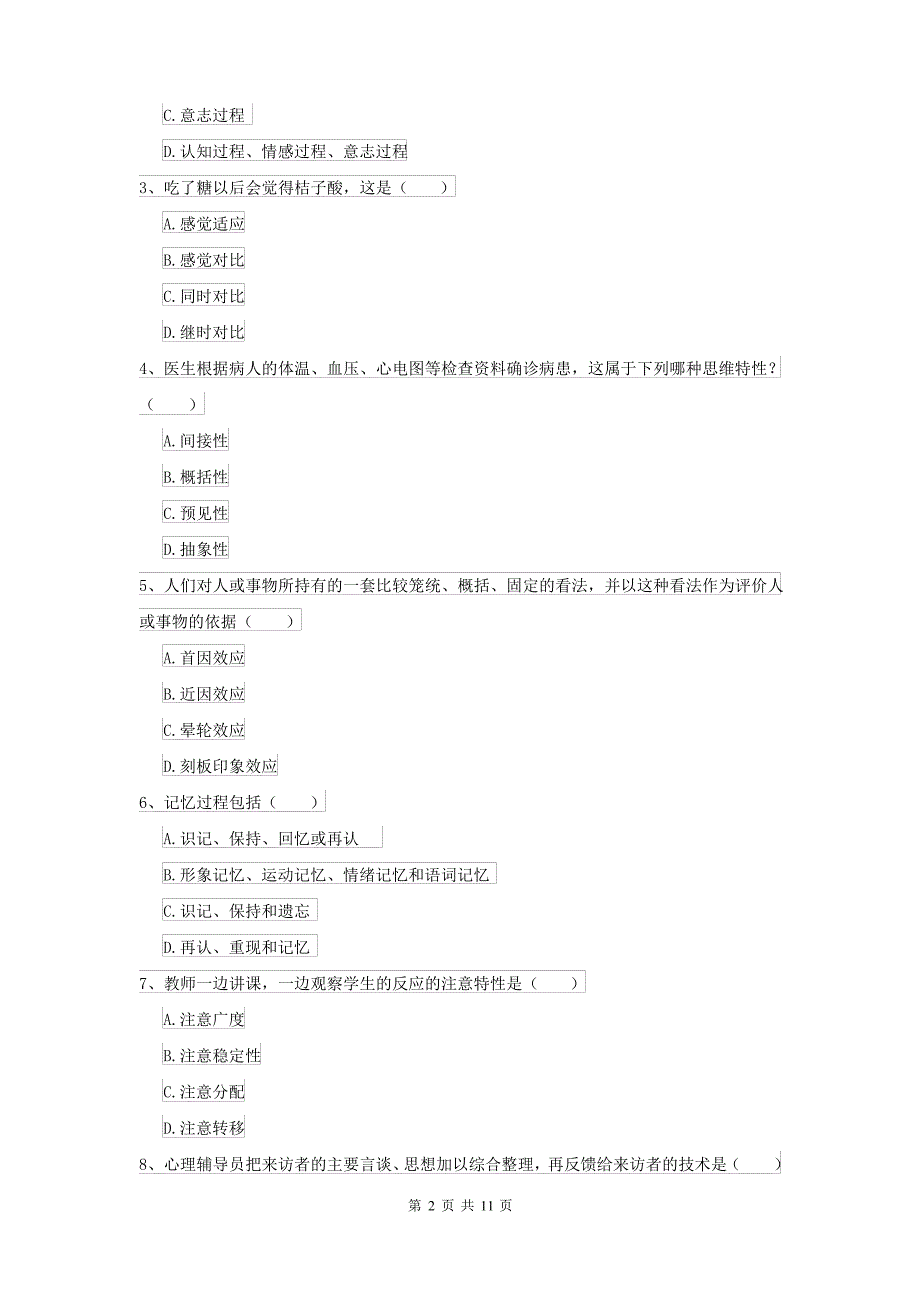 2021大学专业课程《心理学》全真模拟考试试卷 含答案_第2页