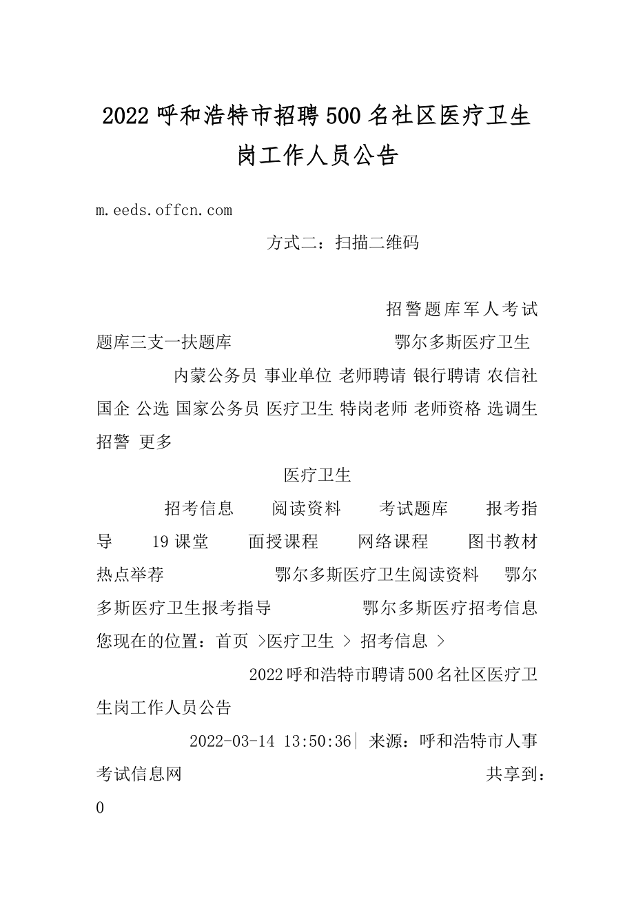 2022呼和浩特市招聘500名社区医疗卫生岗工作人员公告精选_第1页