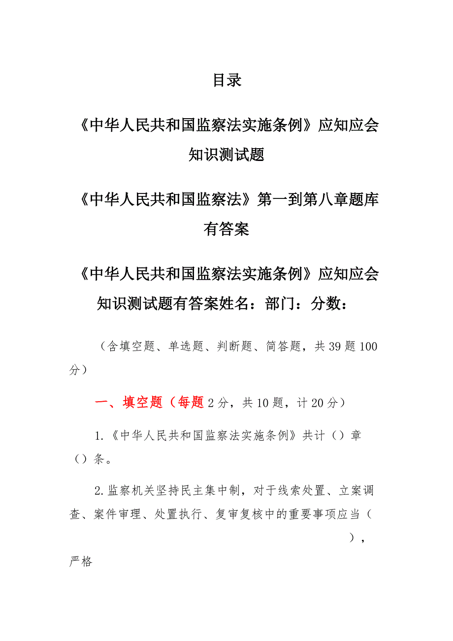 《中华人民共和国监察法实施条例》《中华人民共和国监察法》应知应会知识竞赛考试测试练习题目题库汇编有答案通用_第1页