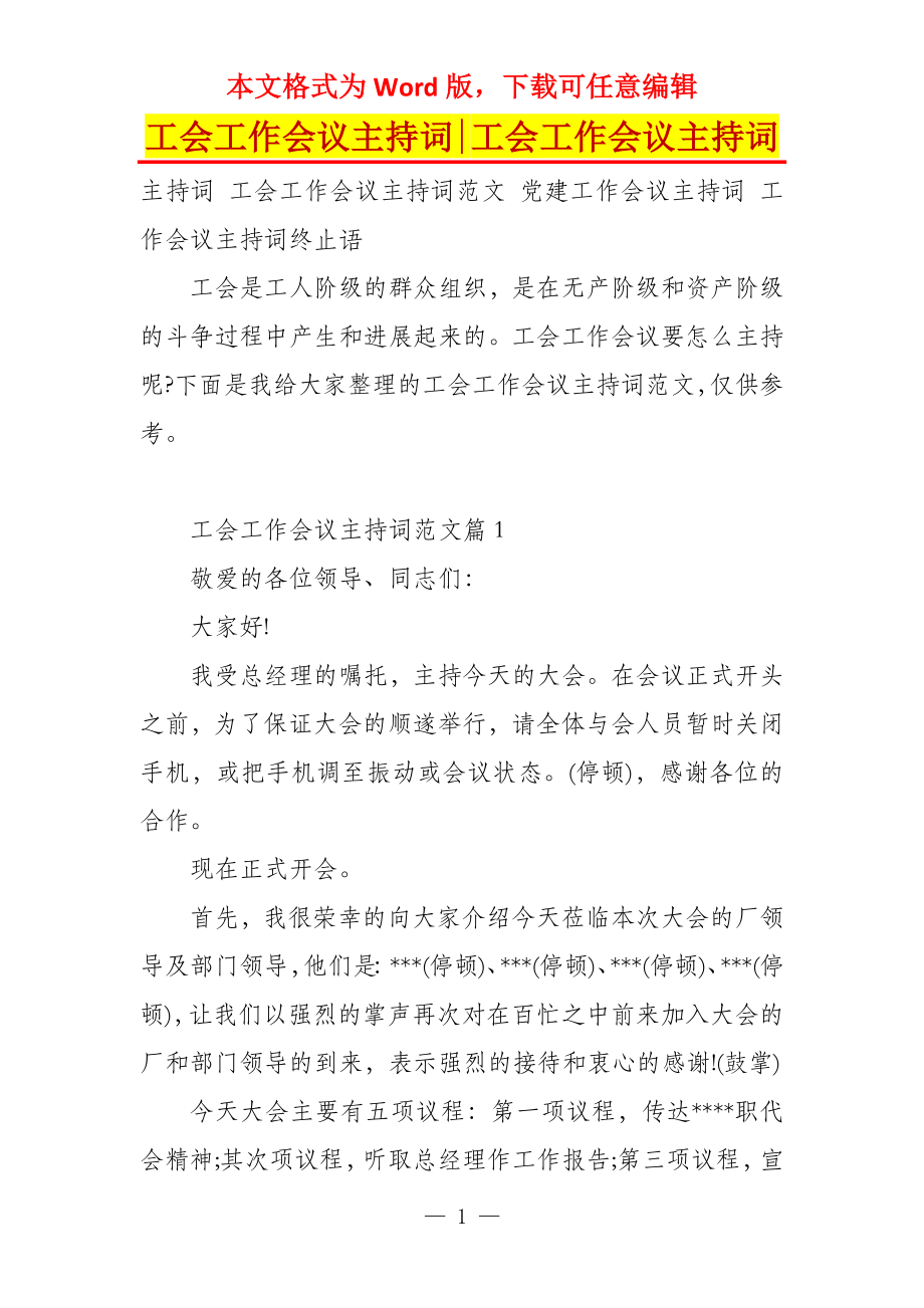 工会工作会议主持词-工会工作会议主持词_第1页