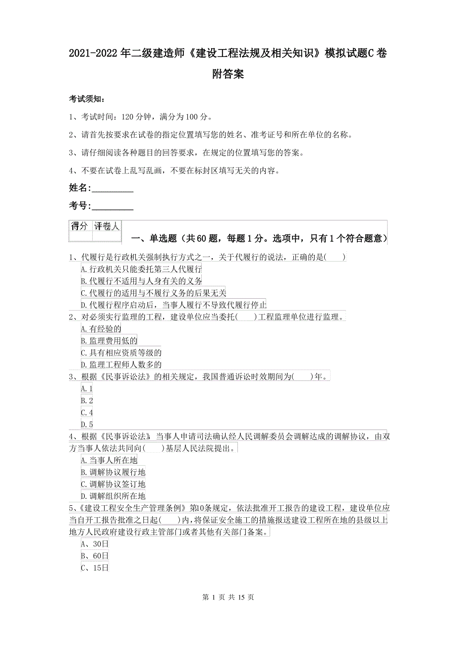 2021-2022年二级建造师《建设工程法规及相关知识》模拟试题C卷 附答案_第1页