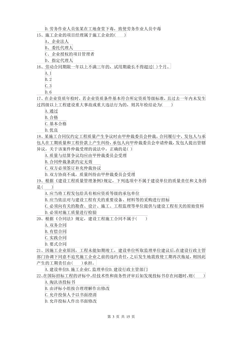 2021-2022年二级建造师《建设工程法规及相关知识》模拟试题C卷 附答案_第3页