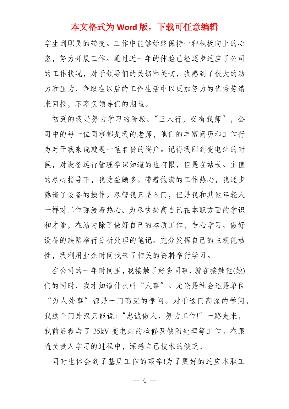 大学毕业去电力公司实习自我鉴定_第4页