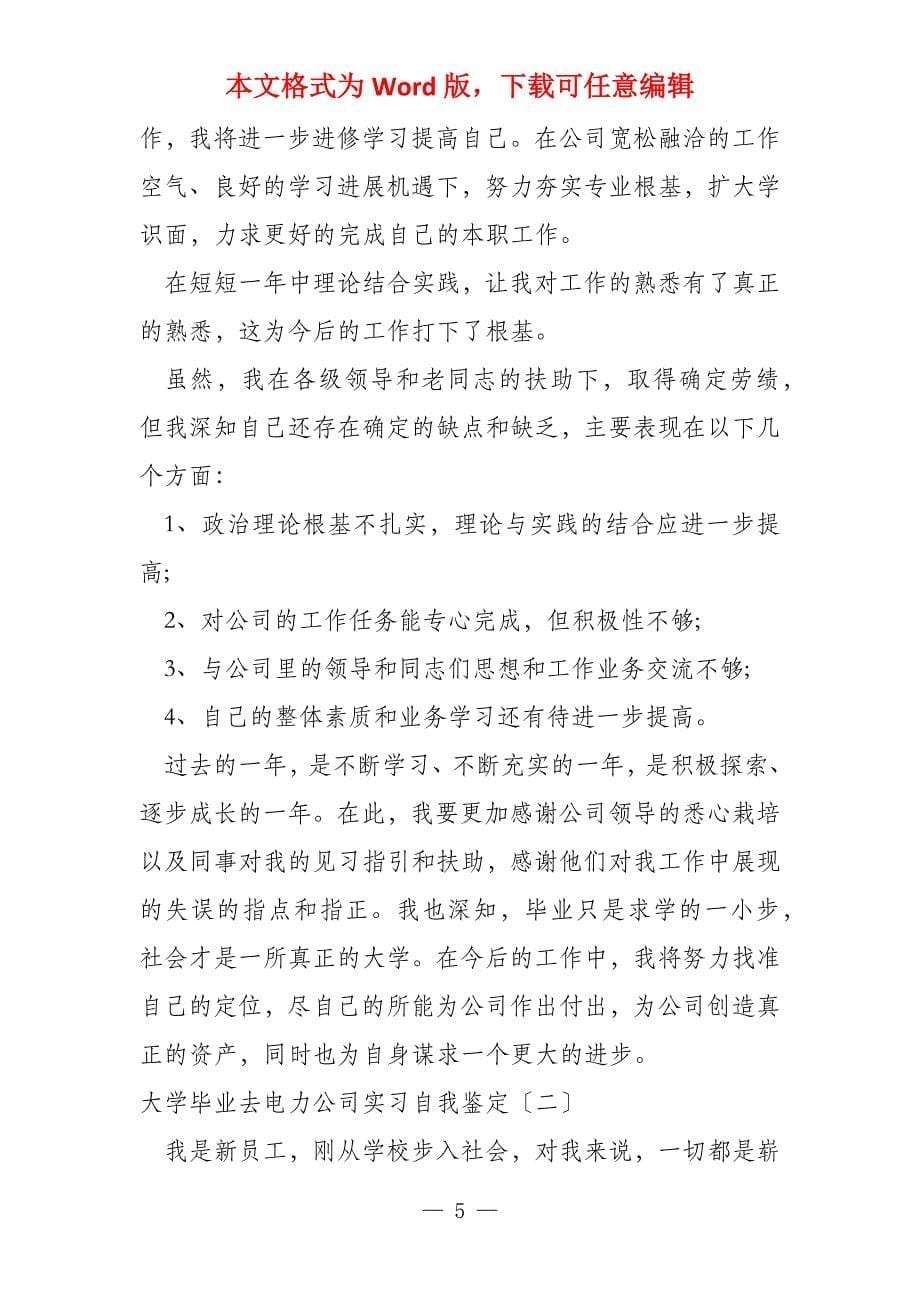 大学毕业去电力公司实习自我鉴定_第5页