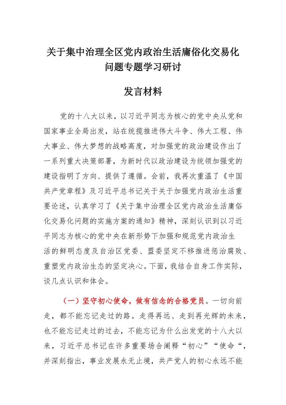 关于集中治理全区党内政治生活庸俗化交易化问题专题学习党员干部个人研讨发言交流材料 （7篇）_第1页