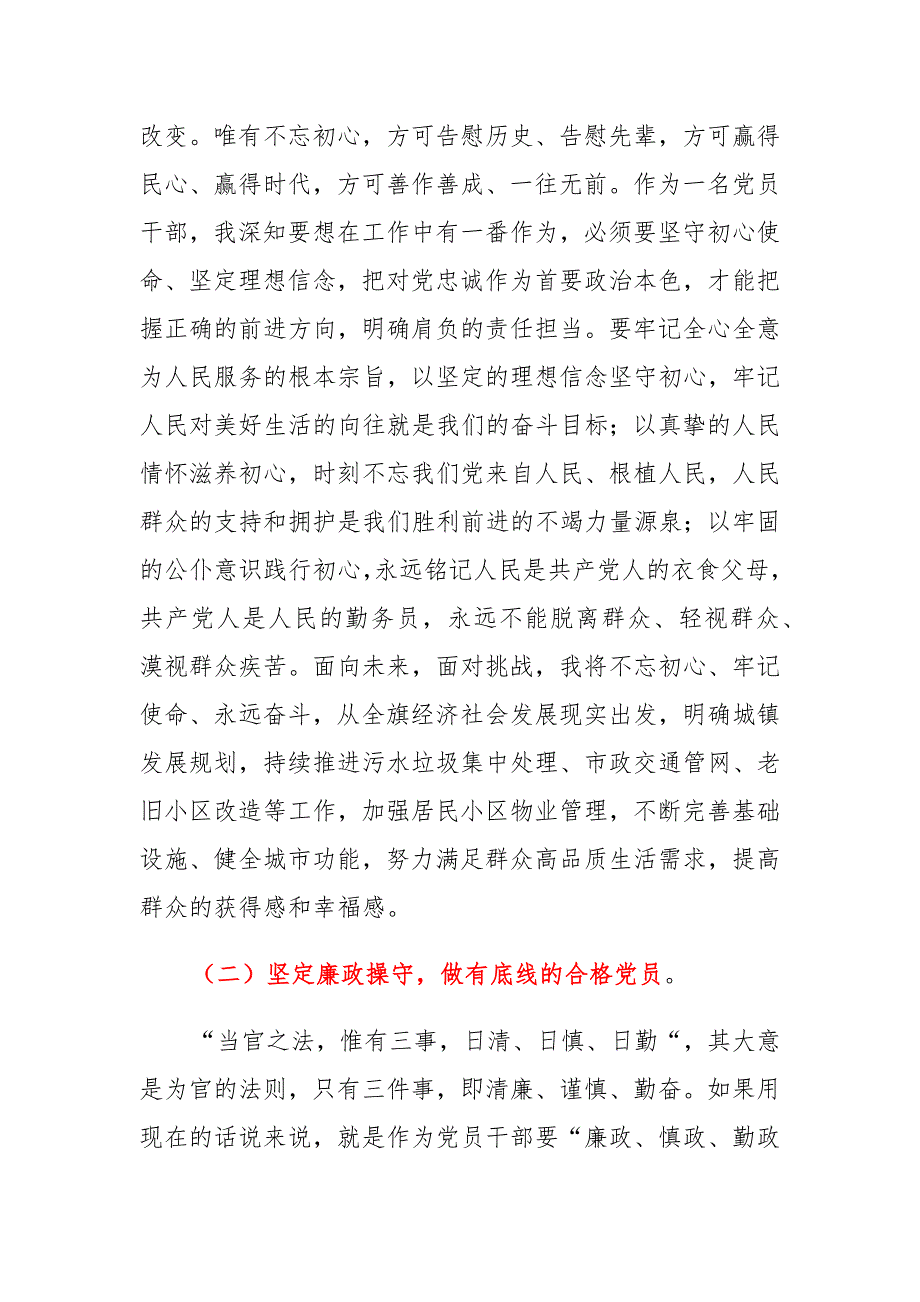 关于集中治理全区党内政治生活庸俗化交易化问题专题学习党员干部个人研讨发言交流材料 （7篇）_第2页