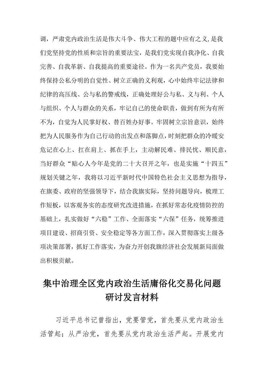 关于集中治理全区党内政治生活庸俗化交易化问题专题学习党员干部个人研讨发言交流材料 （7篇）_第4页