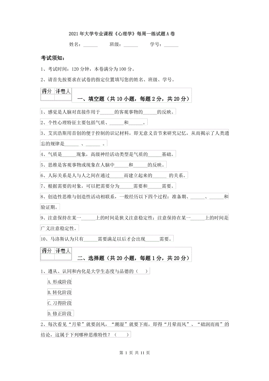 2021年大学专业课程《心理学》每周一练试题A卷_第1页