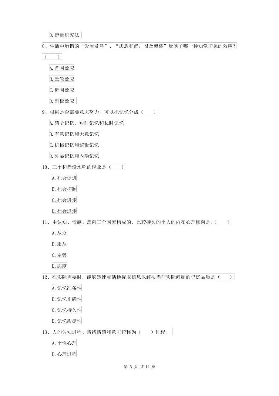 2021年大学专业课程《心理学》每周一练试题A卷_第3页