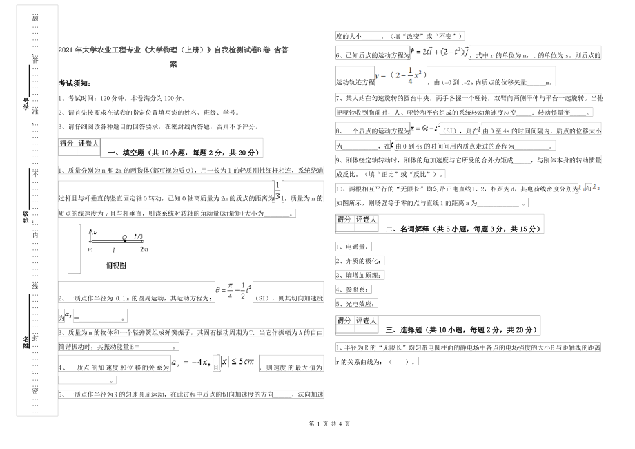 2021年大学农业工程专业《大学物理(上册)》自我检测试卷B卷 含答案_第1页