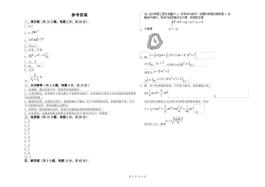 2021年大学农业工程专业《大学物理(上册)》自我检测试卷B卷 含答案_第4页