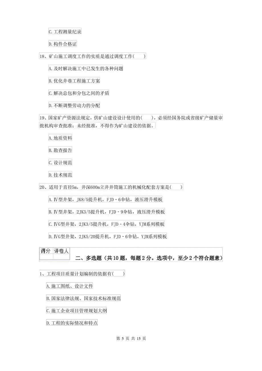 2021-2022年二级建造师《矿业工程管理与实务》自我测试A卷 含答案_第5页