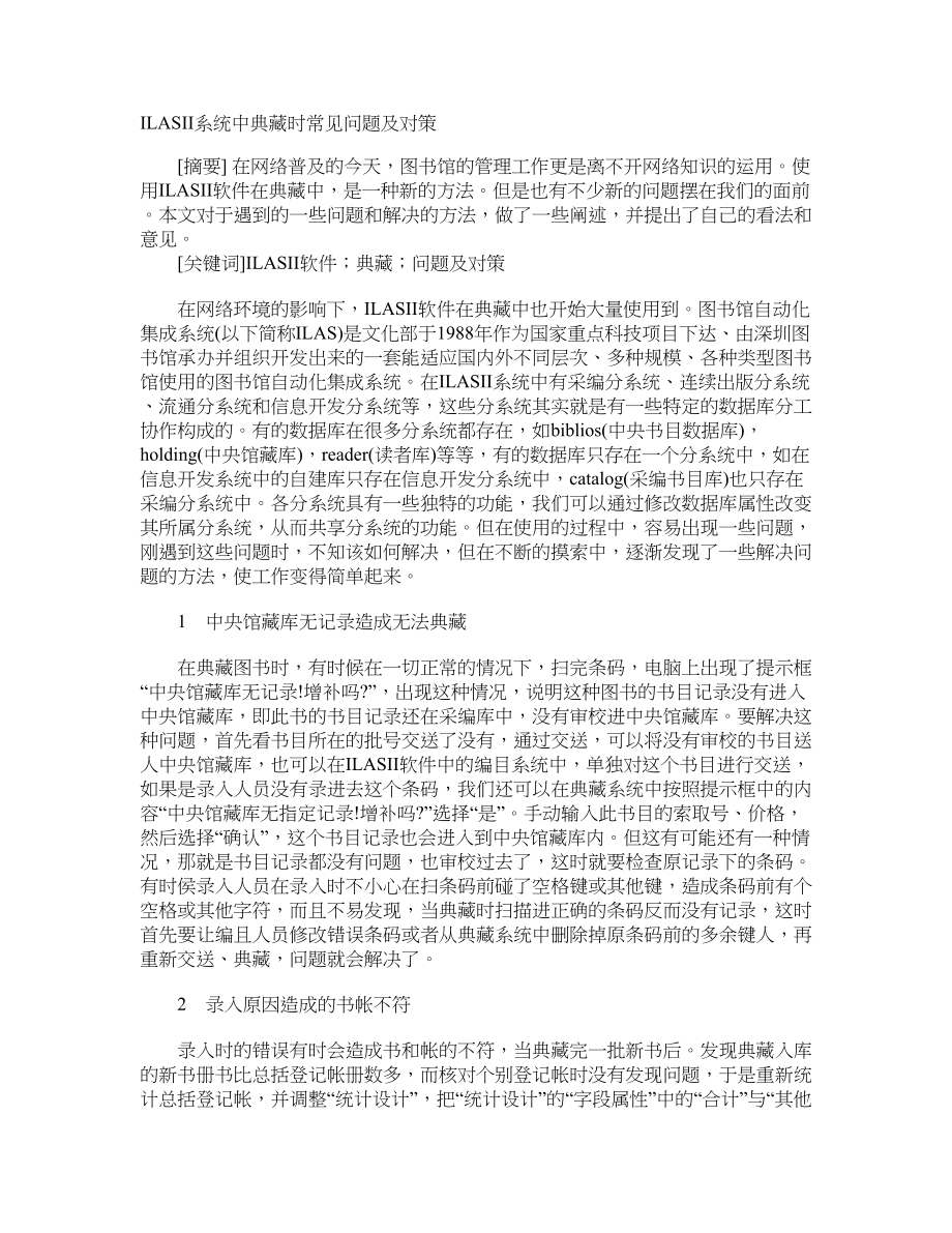 ILASII系统中典藏时常见问题及对策_第1页