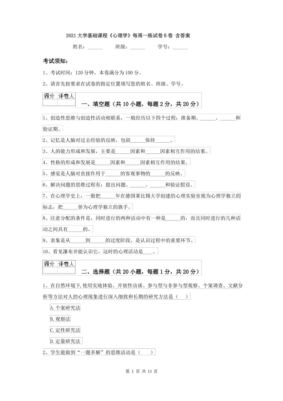 2021大学基础课程《心理学》每周一练试卷B卷 含答案_第1页