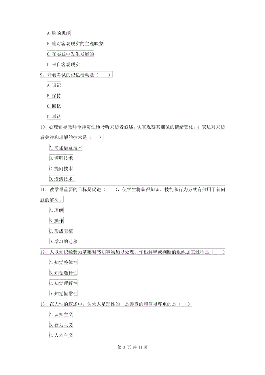 2021大学基础课程《心理学》每周一练试卷B卷 含答案_第3页