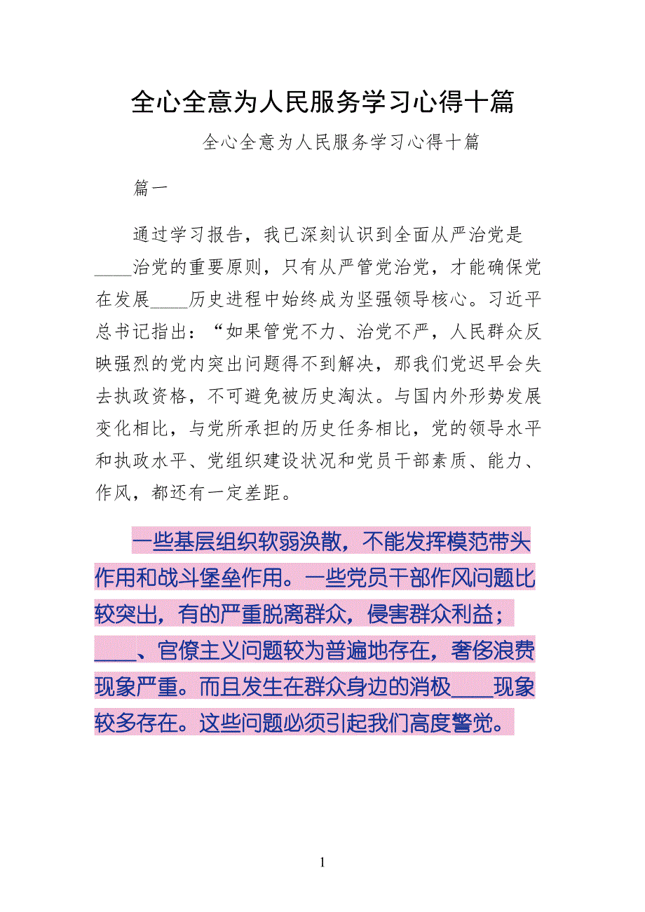 全心全意为人民服务学习心得十篇第一版_第1页