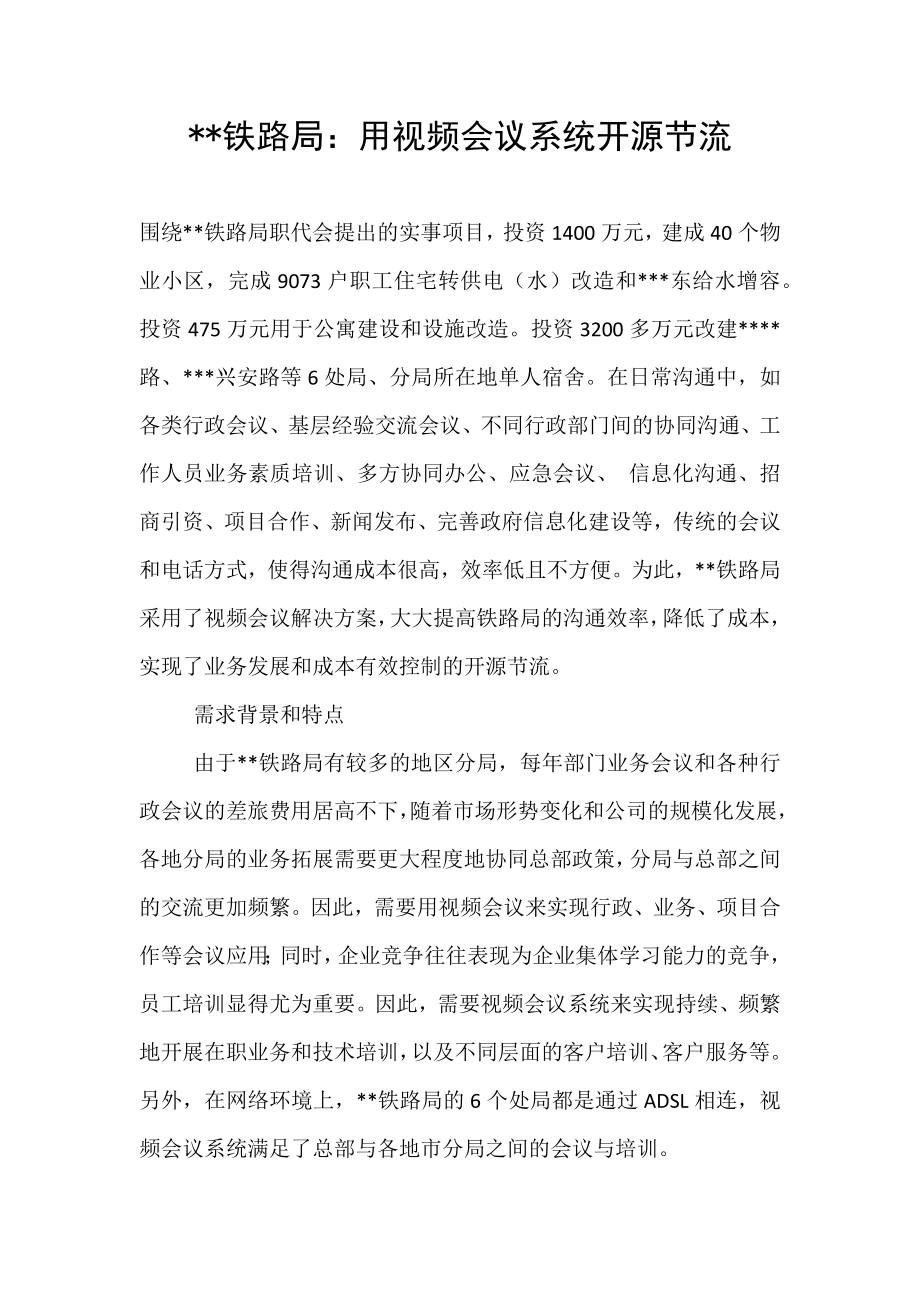 铁路局：用视频会议系统开源节流_第1页