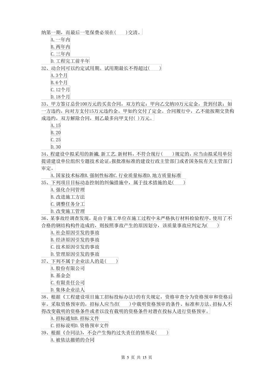 2021-2022年二级建造师《建设工程法规及相关知识》模拟试卷C卷 附解析_第5页