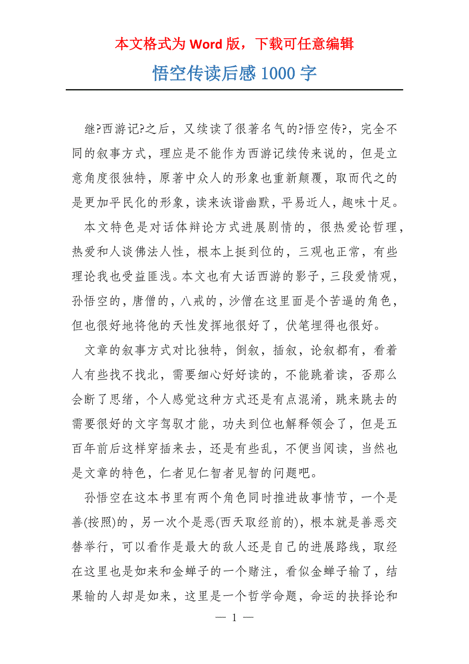 悟空传读后感1000字_第1页