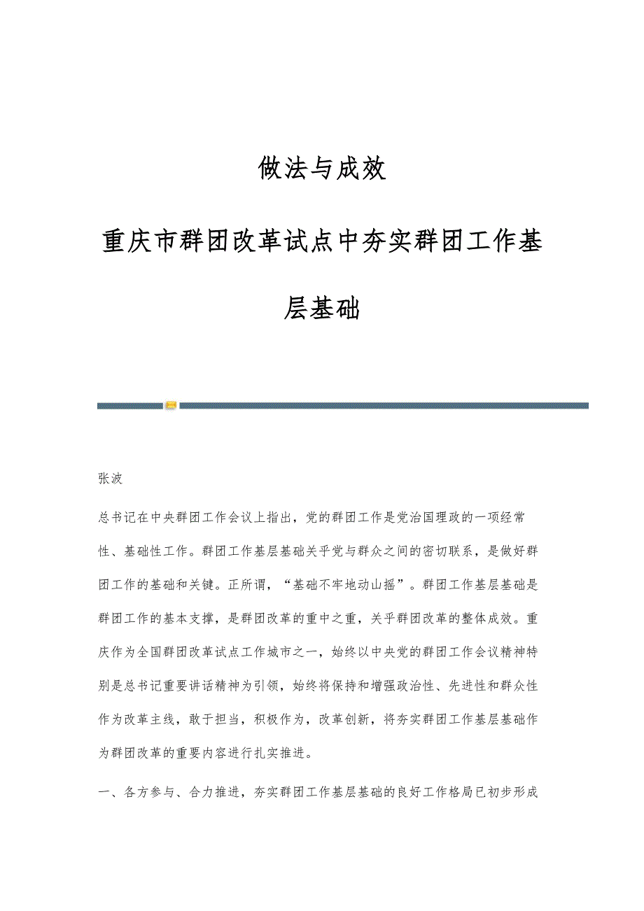 做法与成效：重庆市群团改革试点中夯实群团工作基层基础_第1页