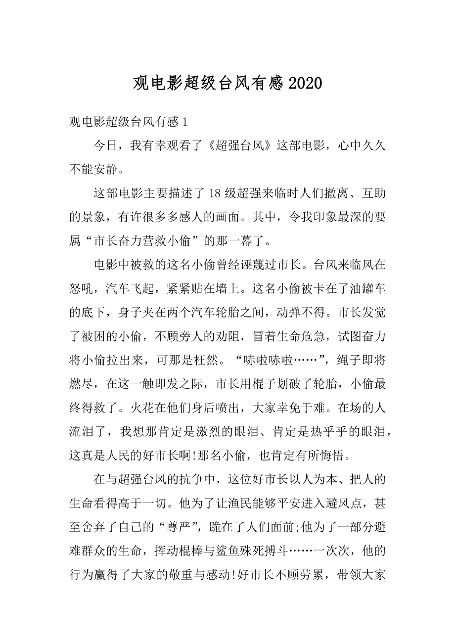 观电影超级台风有感优质_第1页