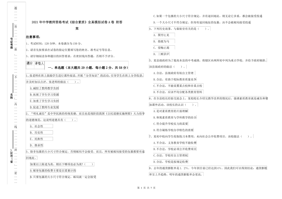 2021年中学教师资格考试《综合素质》全真模拟试卷A卷 附答案_第1页