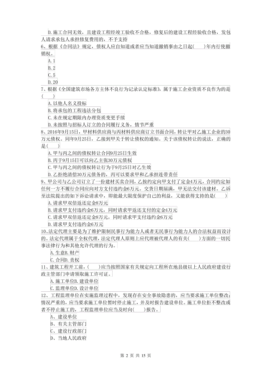 2021年二级建造师《建设工程法规及相关知识》自我测试I卷 附解析_第2页