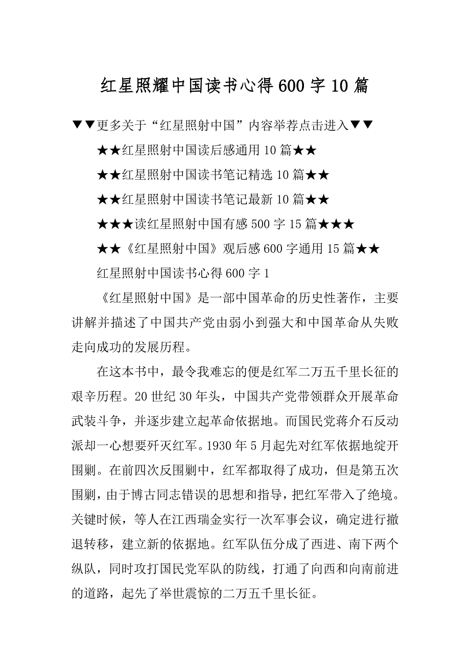 红星照耀中国读书心得600字10篇汇总_第1页