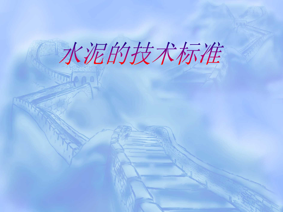 水泥的技术标准课件_第1页
