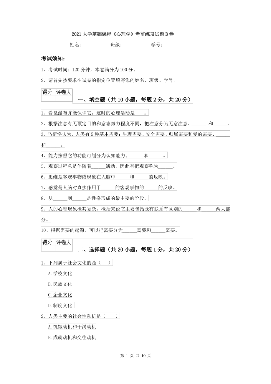 2021大学基础课程《心理学》考前练习试题B卷_第1页