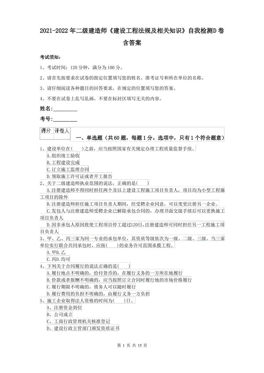 2021-2022年二级建造师《建设工程法规及相关知识》自我检测D卷 含答案_第1页