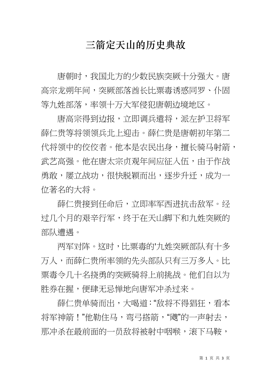 三箭定天山的历史典故_第1页
