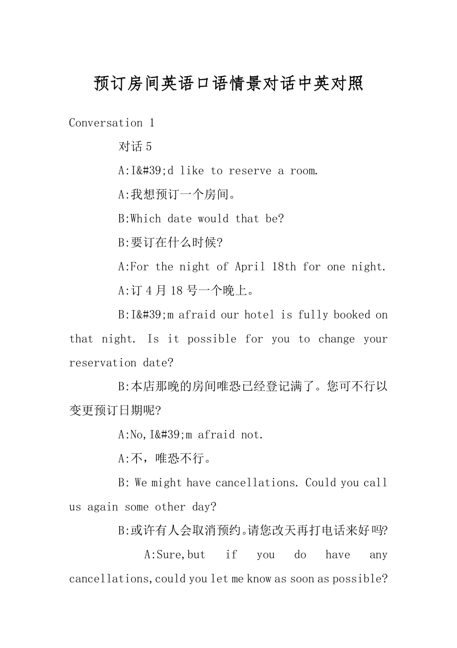 预订房间英语口语情景对话中英对照范例_第1页