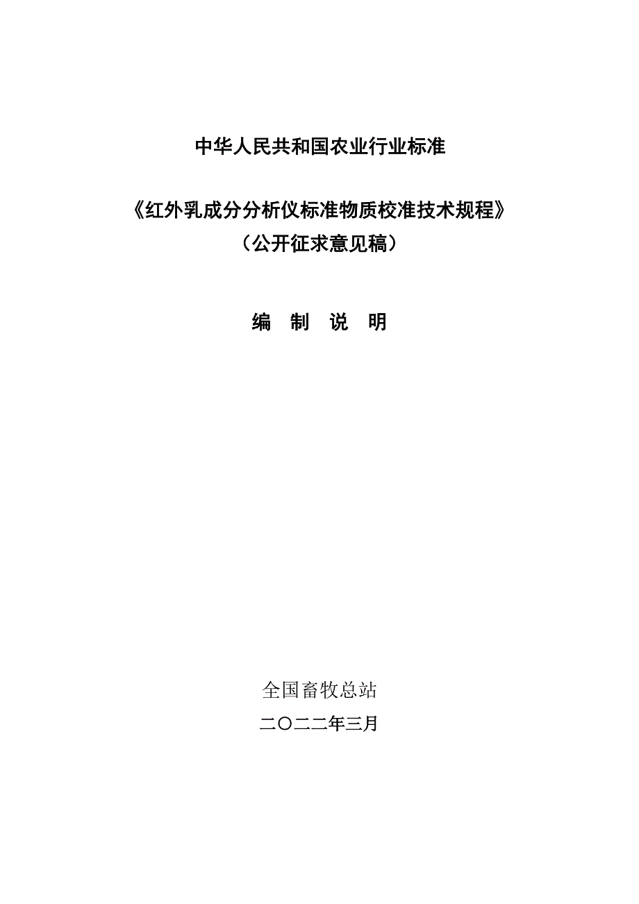 《红外乳成分测定仪标准物质校准技术规程》编制说明-_第1页