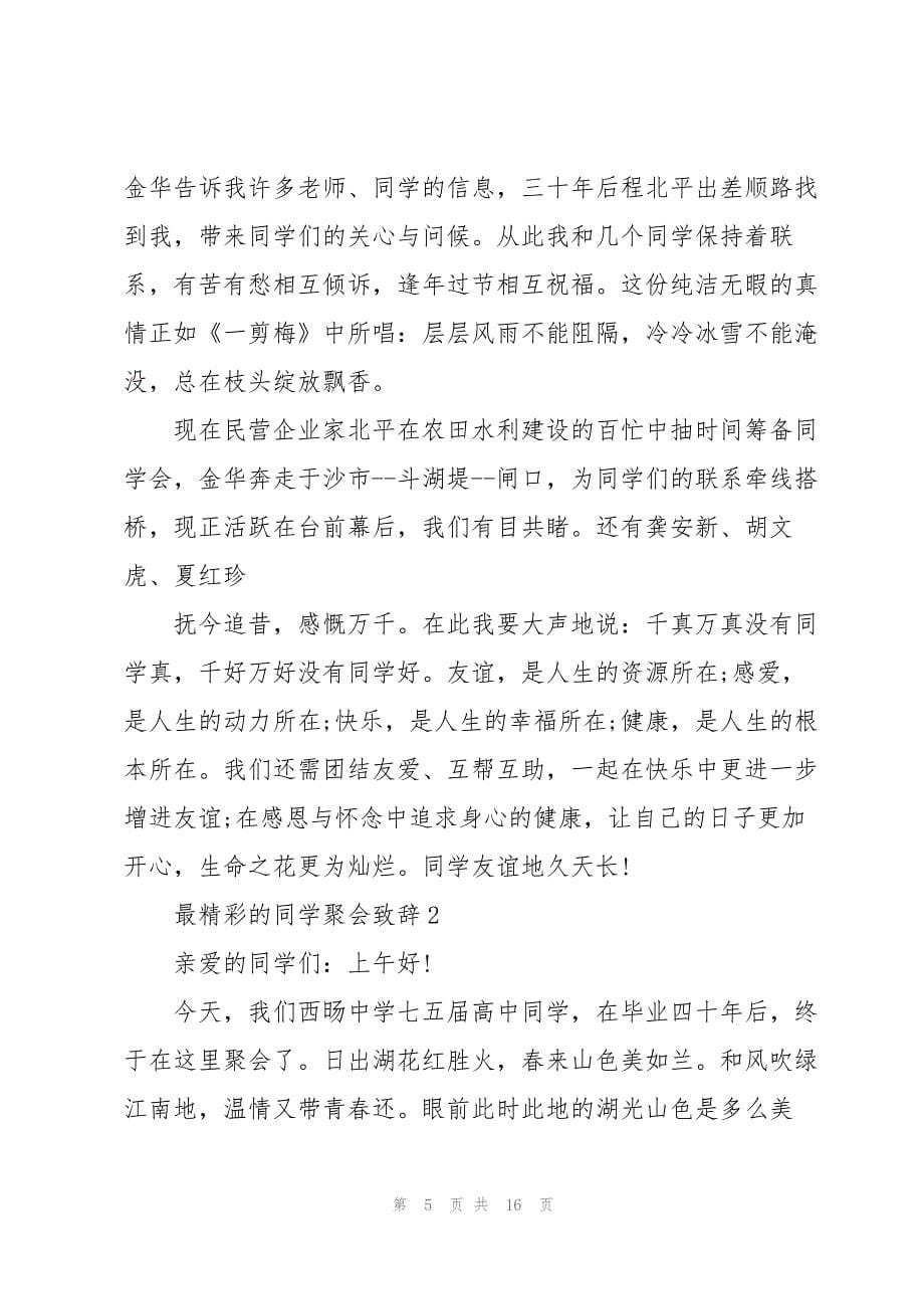 最精彩的同学聚会致辞五篇_第5页