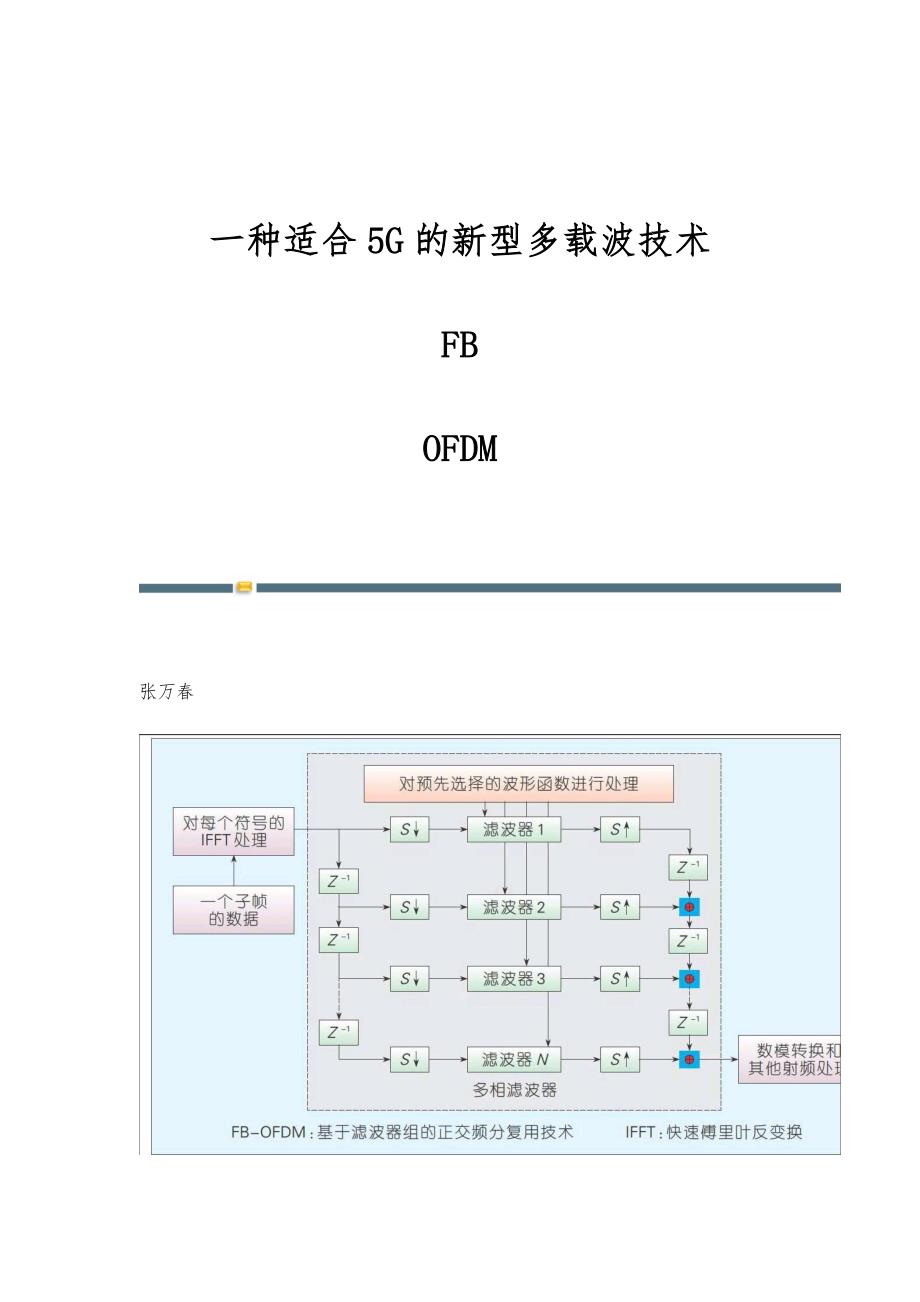 一种适合5G的新型多载波技术-FB-OFDM_第1页