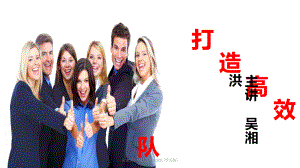 吴湘洪老师打造高效团队(学员版)