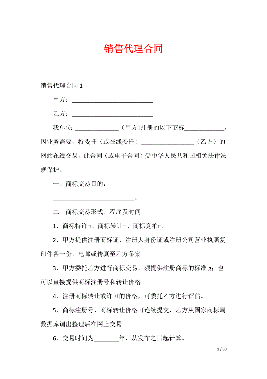 销售代理合同_第1页