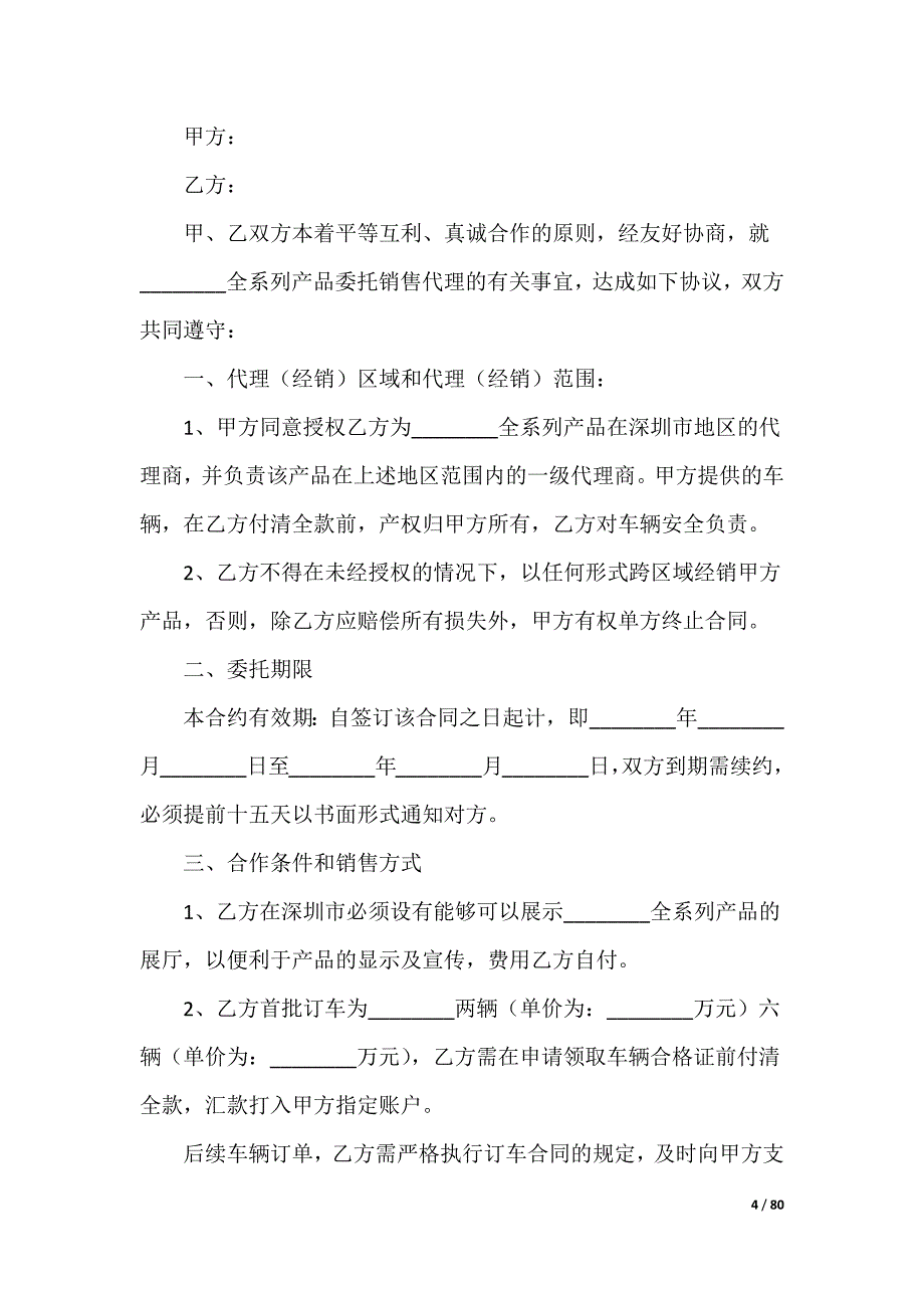 销售代理合同_第4页