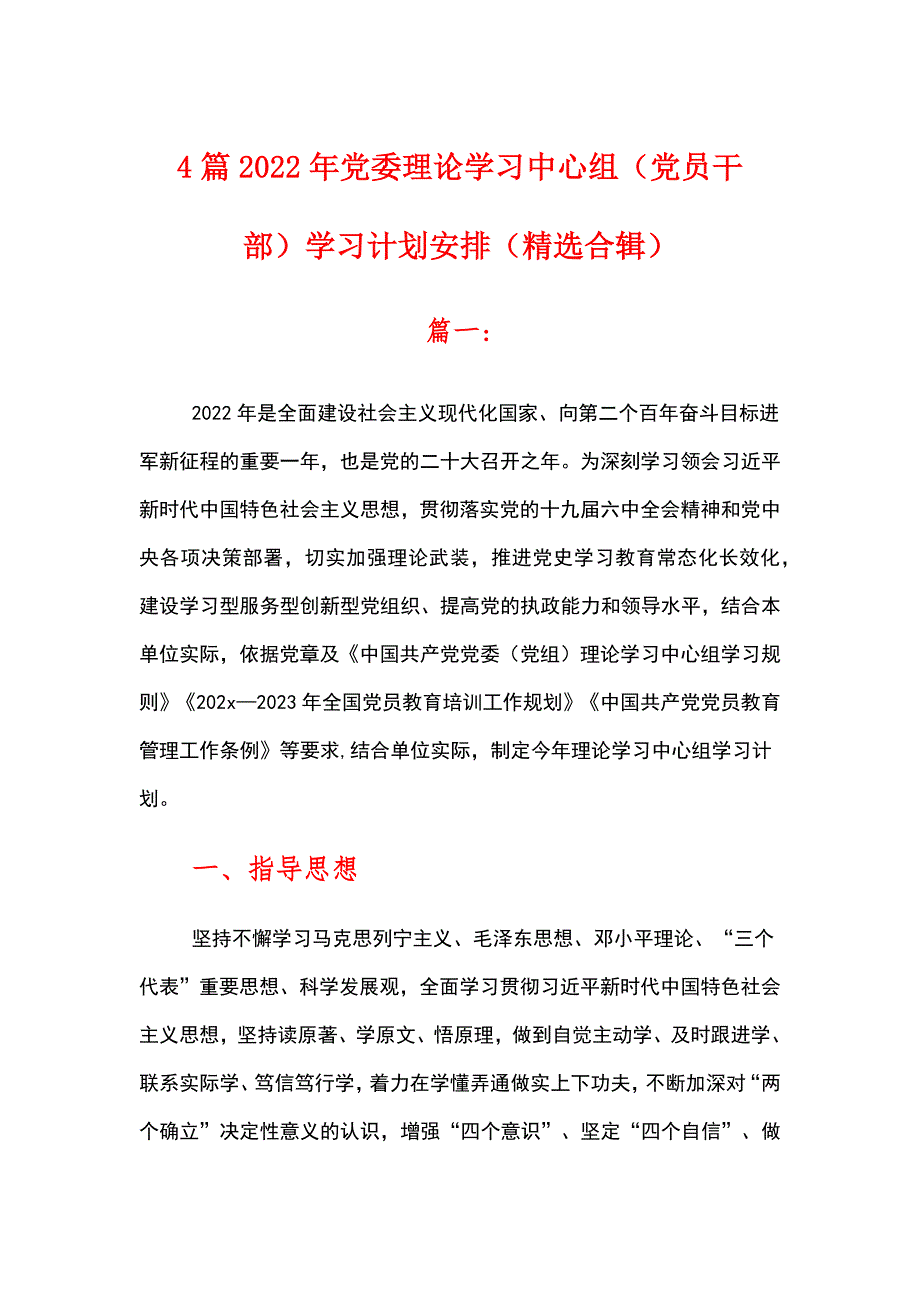 4篇 2022年党委理论学习中心组（党员干部）学习计划安排 （精选合辑）_第1页