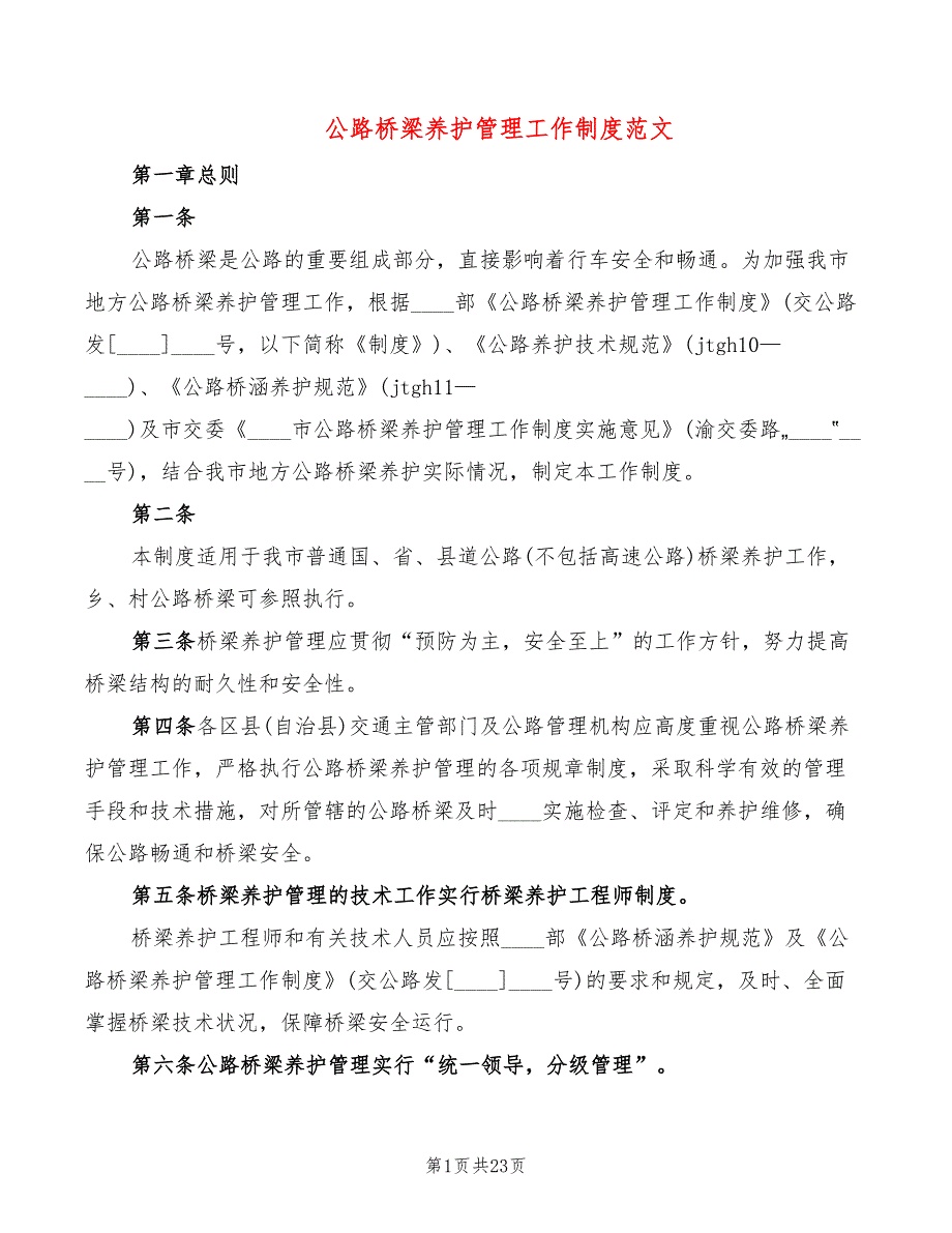 公路桥梁养护管理工作制度范文(2篇)_第1页