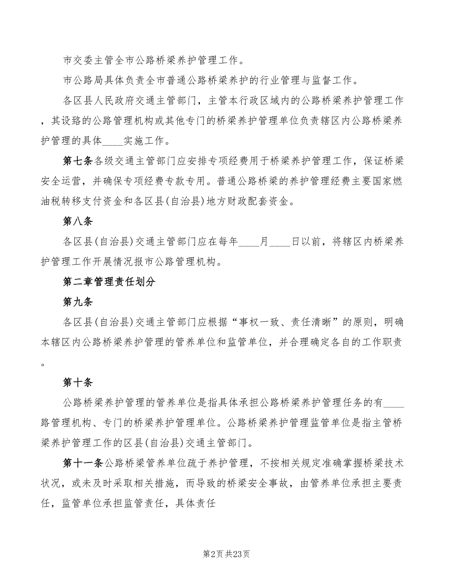 公路桥梁养护管理工作制度范文(2篇)_第2页