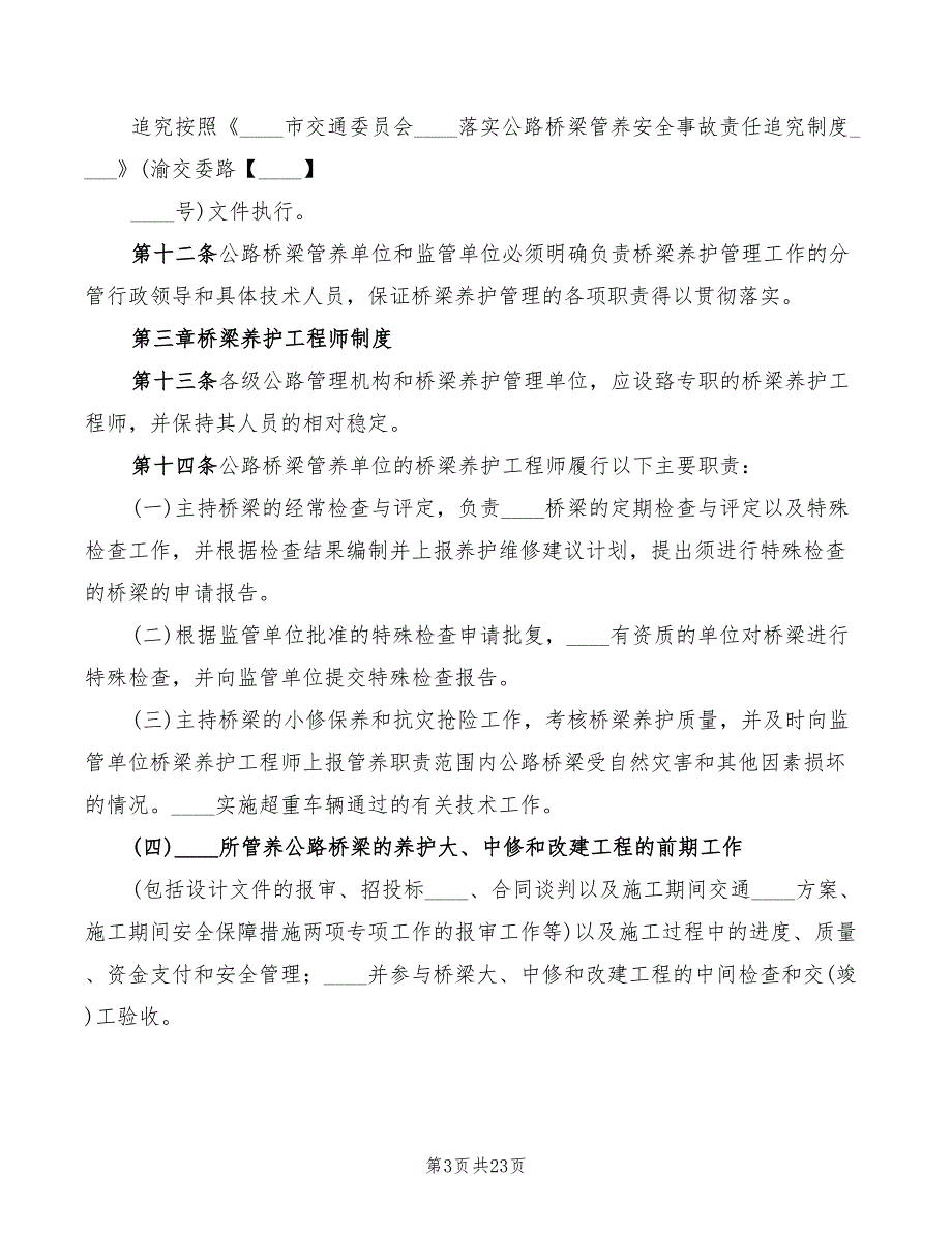 公路桥梁养护管理工作制度范文(2篇)_第3页