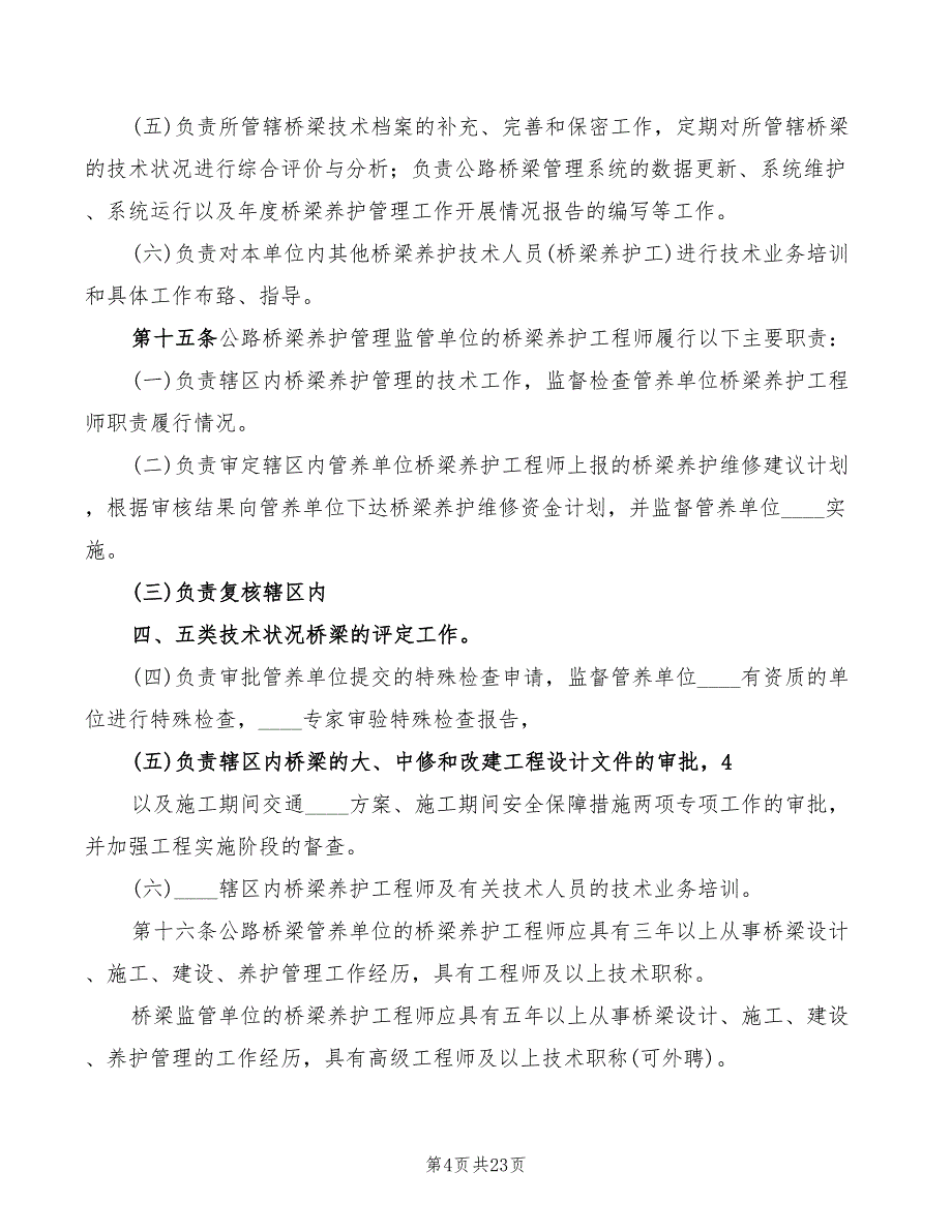 公路桥梁养护管理工作制度范文(2篇)_第4页